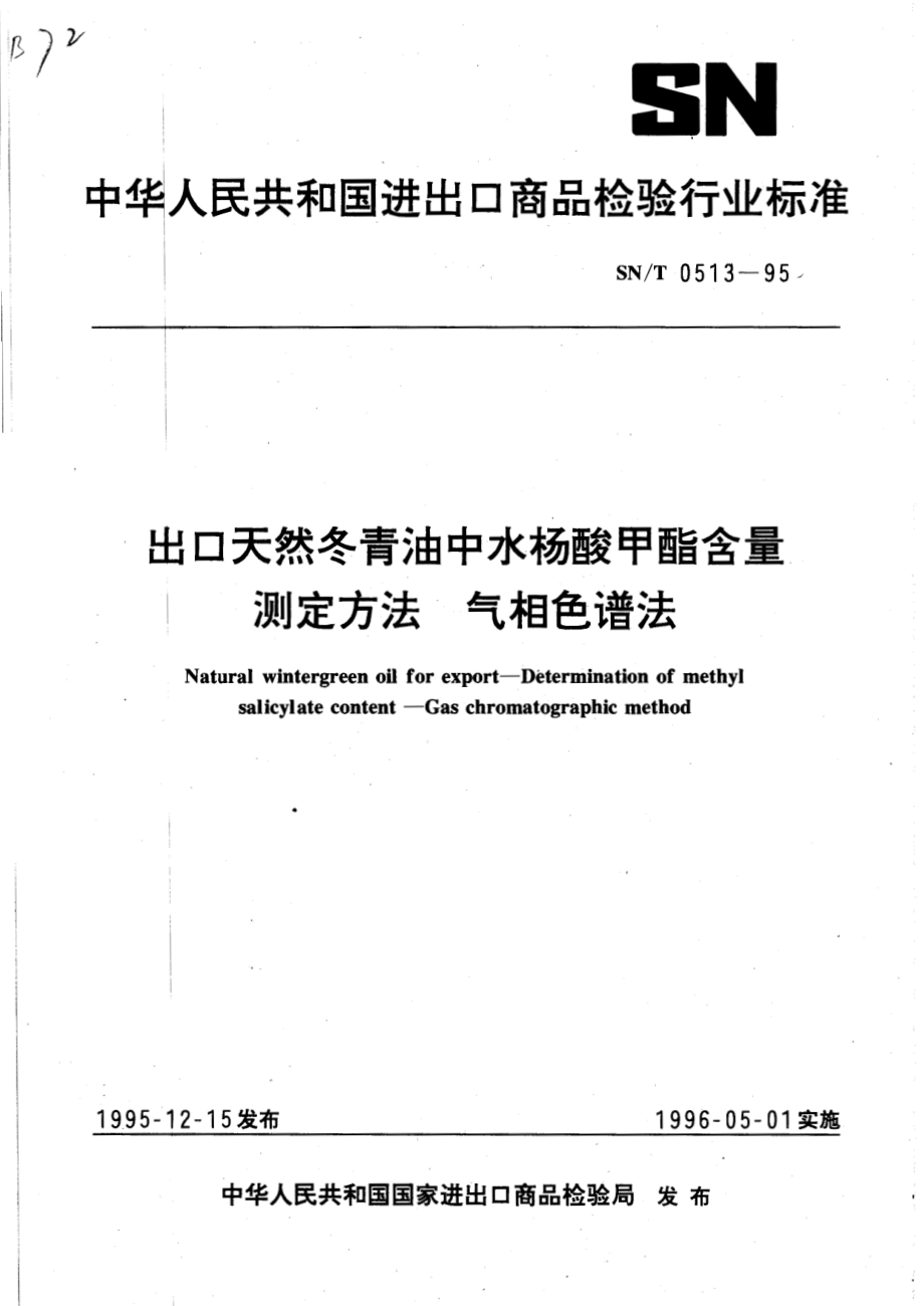 SNT 0513-1995 出口天然冬青油中水杨酸甲酯含量测定方法 气相色谱法.pdf_第1页