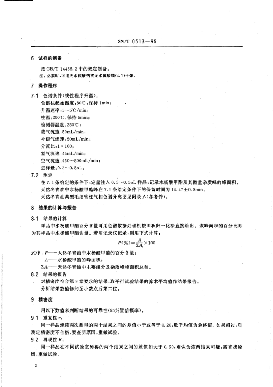 SNT 0513-1995 出口天然冬青油中水杨酸甲酯含量测定方法 气相色谱法.pdf_第3页