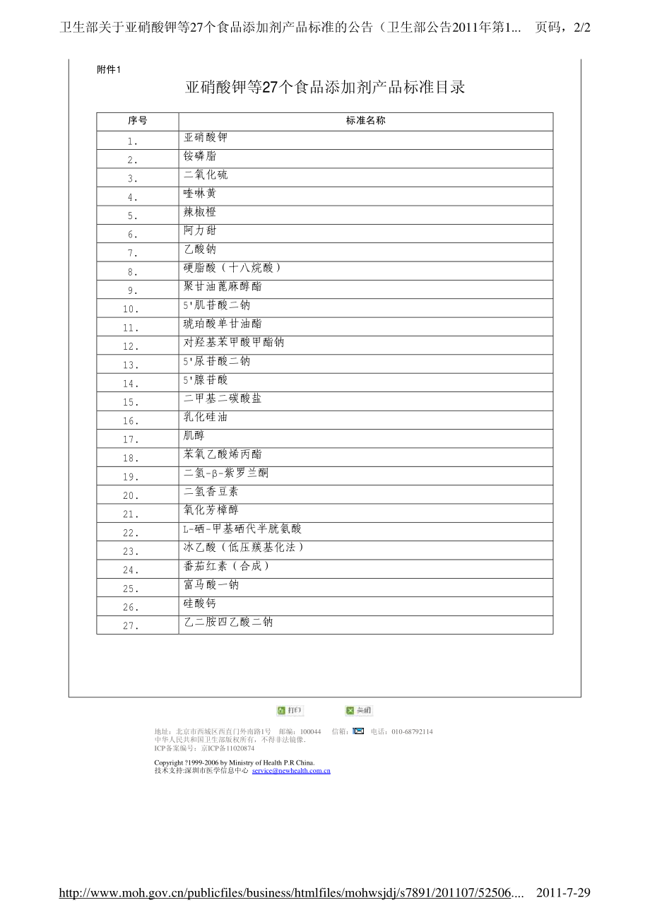 卫生部关于亚硝酸钾等27个食品添加剂产品标准的公告.pdf_第2页