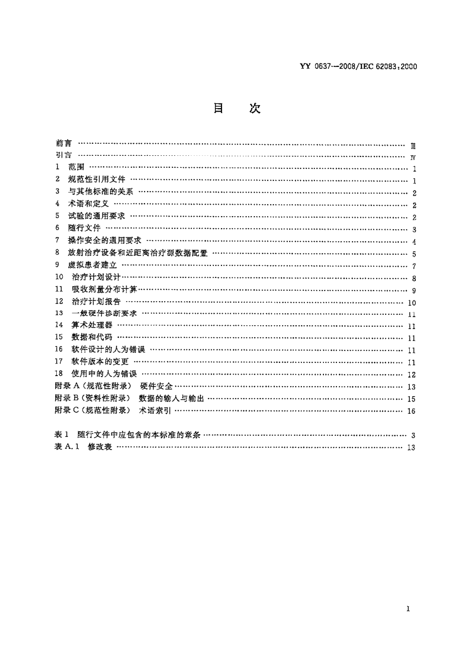 YY 0637-2008 医用电气设备-放射治疗计划系统的安全要求.pdf_第2页