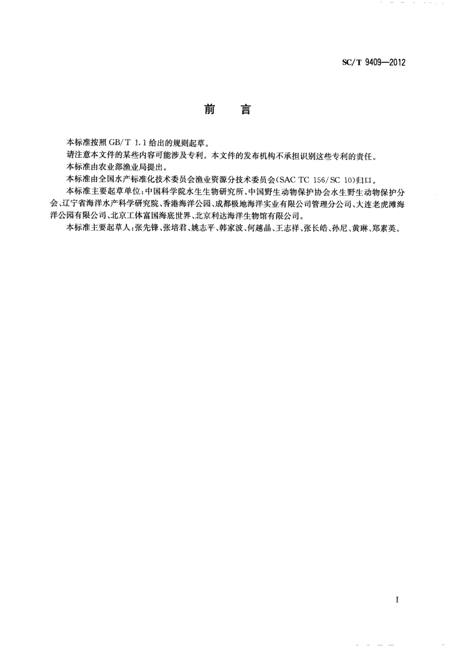 SCT 9409-2012 水生哺乳动物谱系记录规范.pdf_第2页