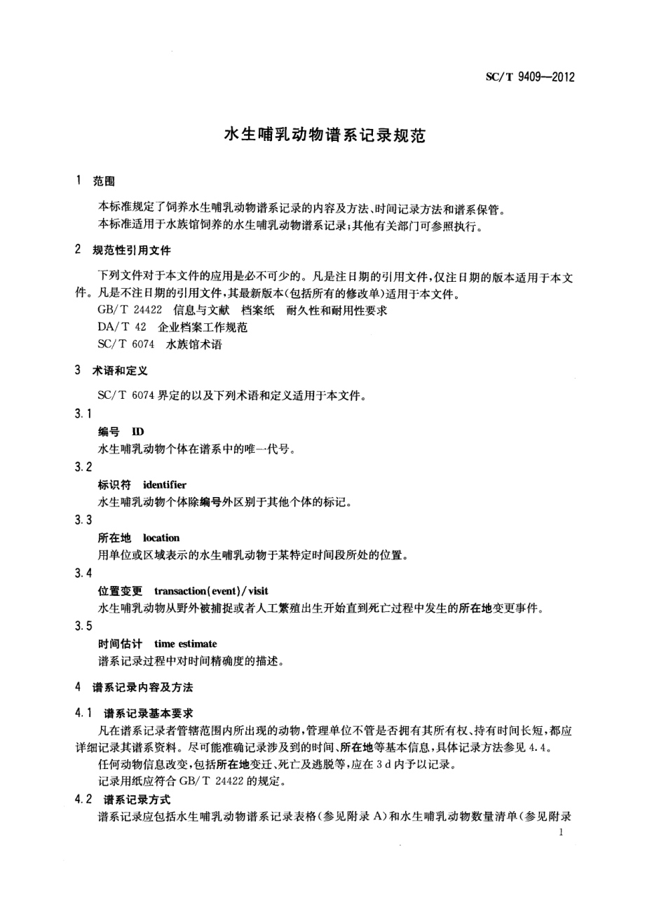 SCT 9409-2012 水生哺乳动物谱系记录规范.pdf_第3页