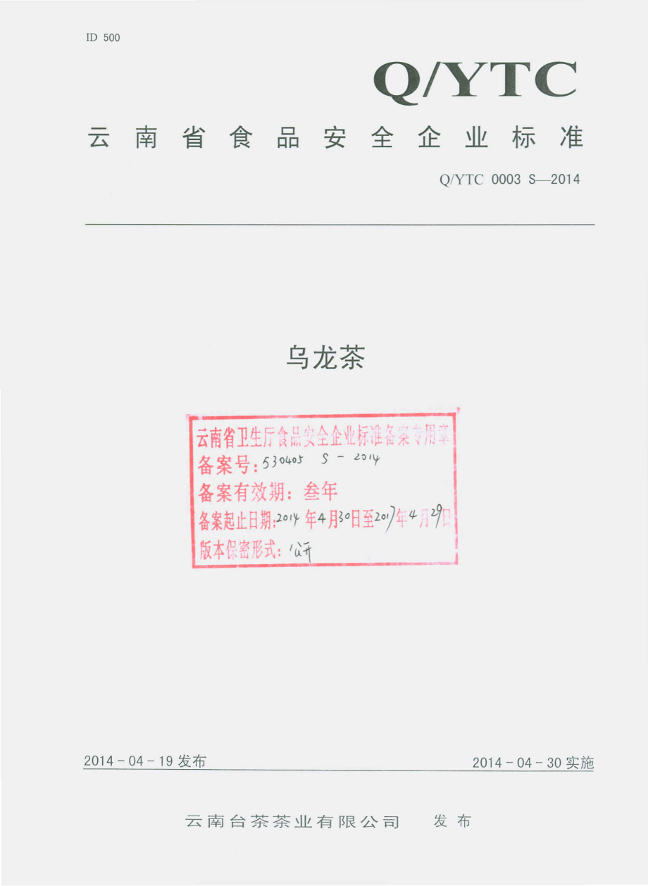 QYTC 0003 S-2014 云南台茶茶业有限公司 乌龙茶.pdf_第1页