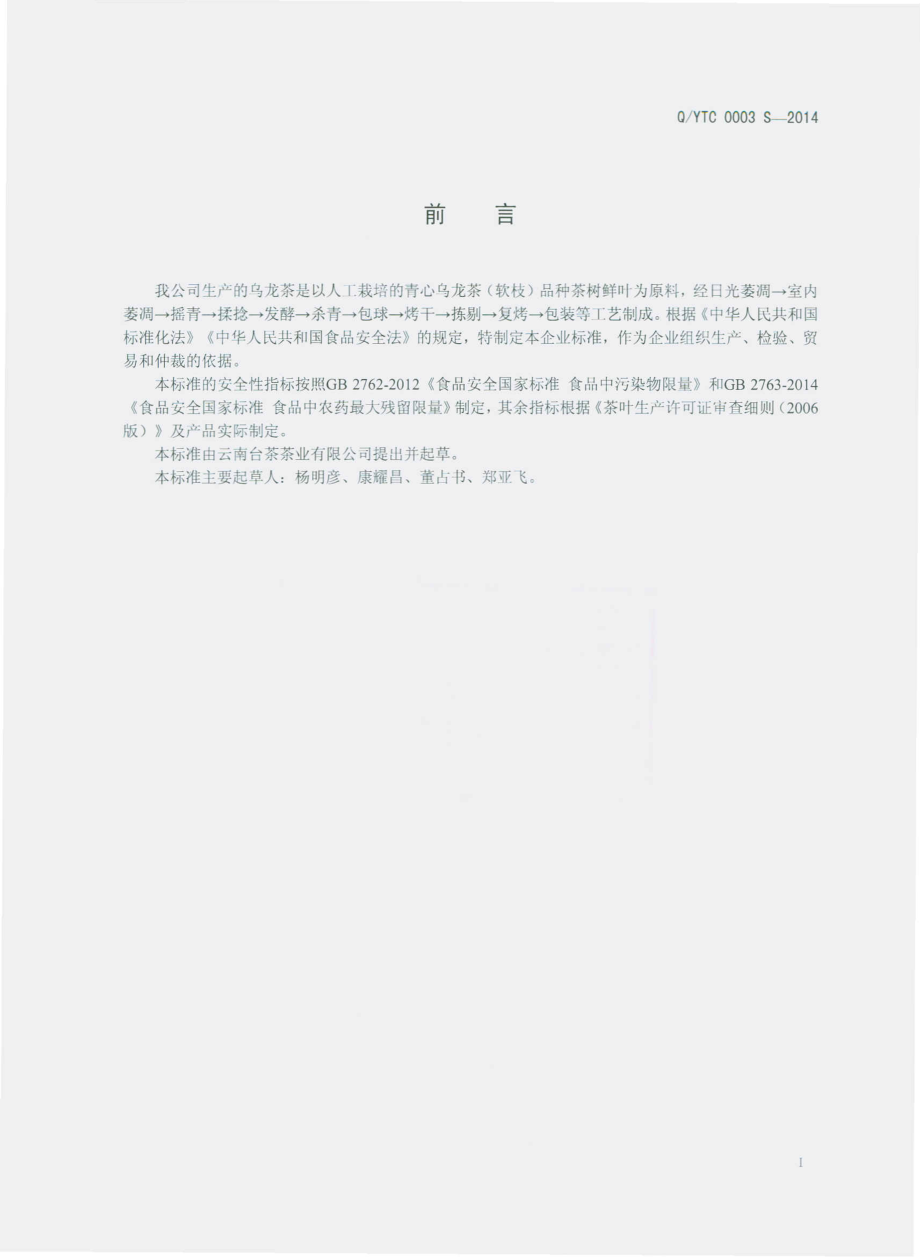 QYTC 0003 S-2014 云南台茶茶业有限公司 乌龙茶.pdf_第2页