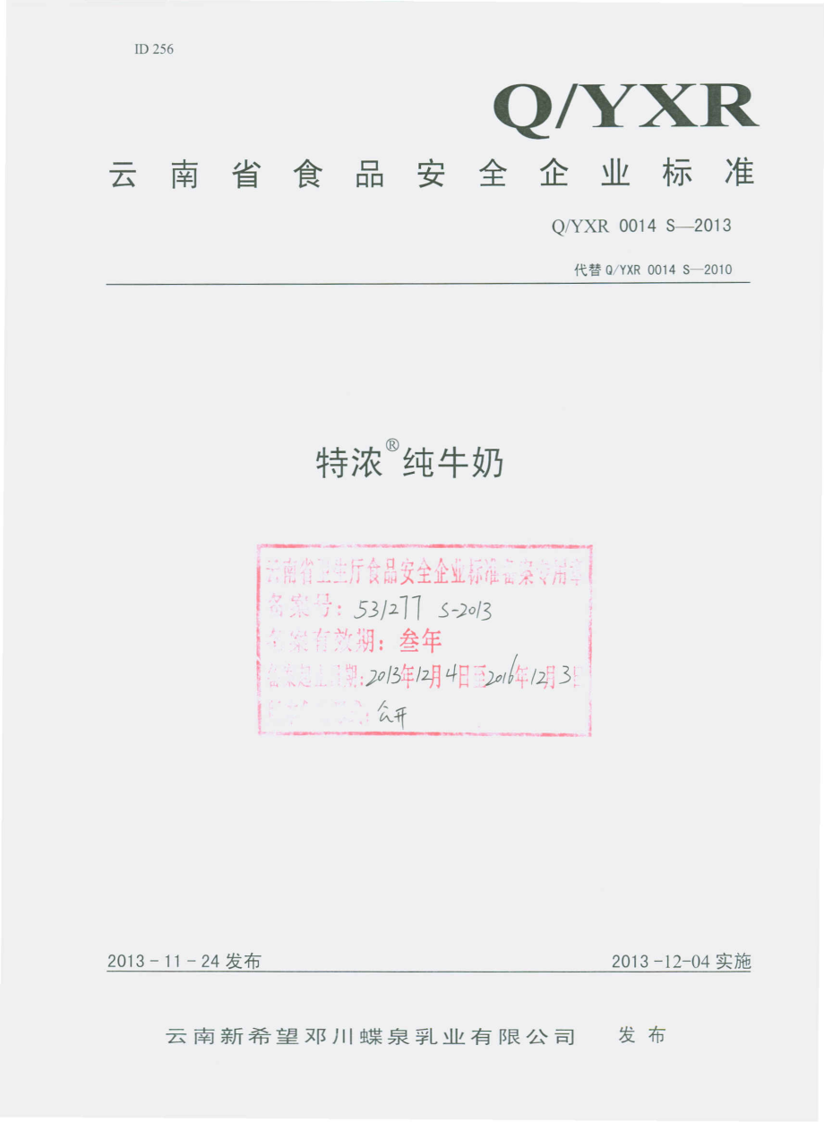 QYXR 0014 S-213 云南新希望邓川蝶泉乳业有限公司 特浓纯牛奶.pdf_第1页