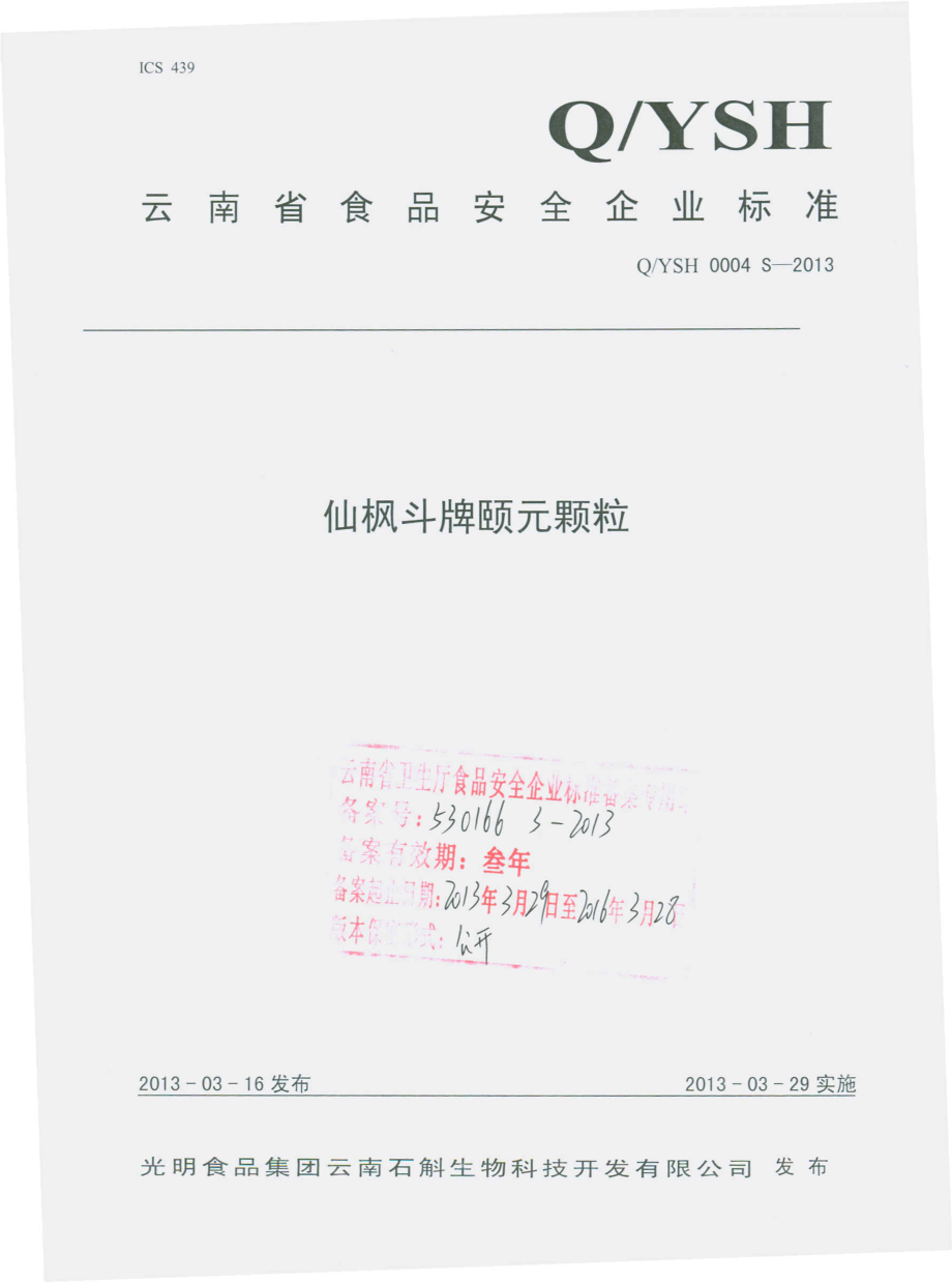 QYSH 0004 S-2013 仙枫斗牌颐元颗粒.pdf_第1页