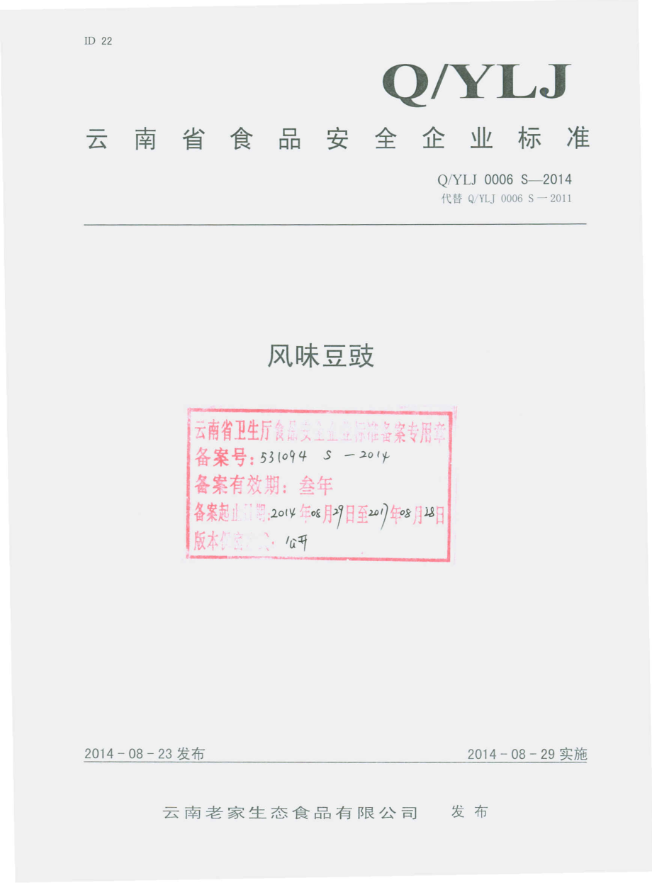 QYLJ 0006 S-2014 云南老家生态食品有限公司 风味豆豉.pdf_第1页