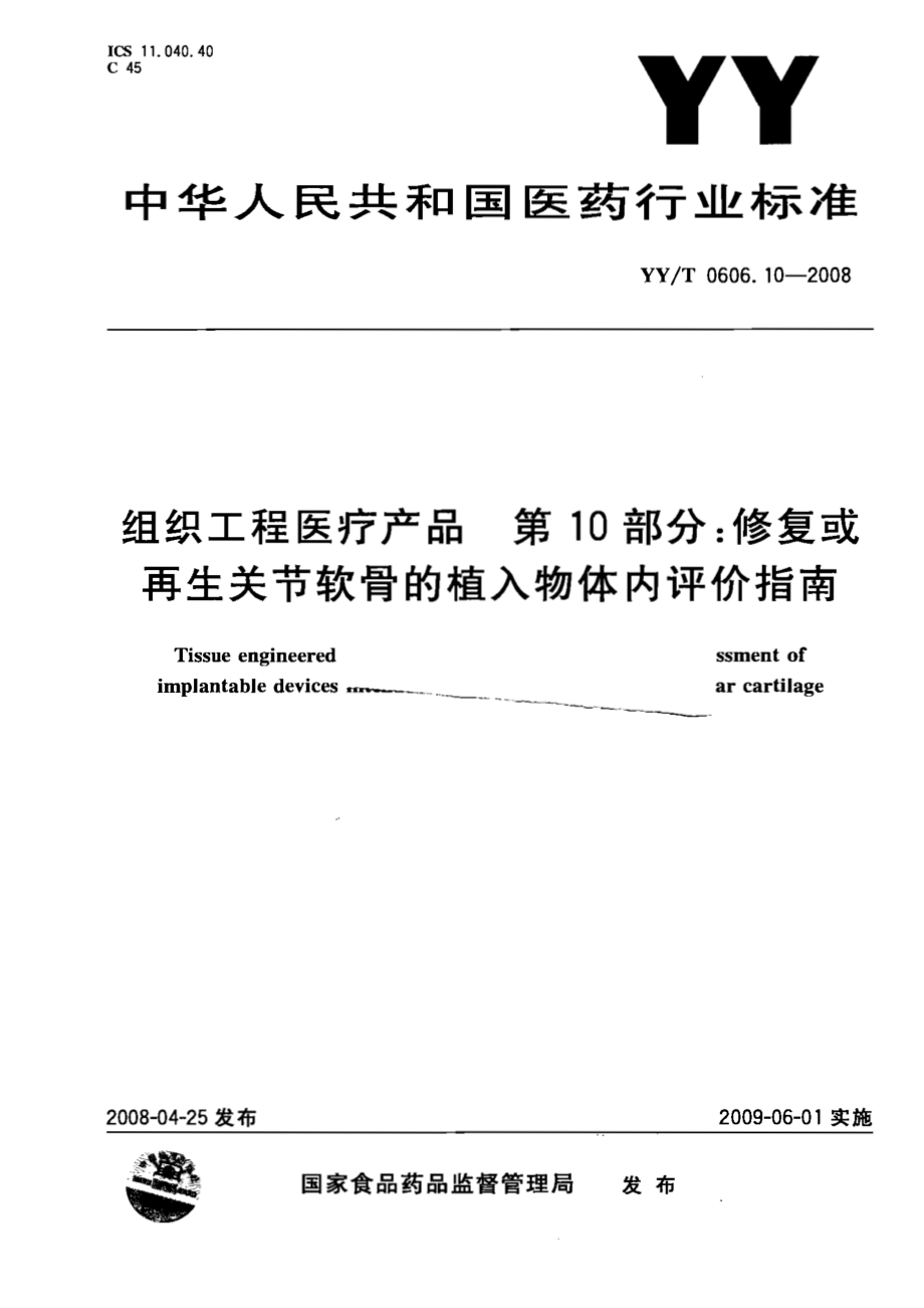 YYT 0606.10-2008 组织工程医疗产品 第10部分：修复或再生关节软骨的植入物体内评价指南.pdf_第1页