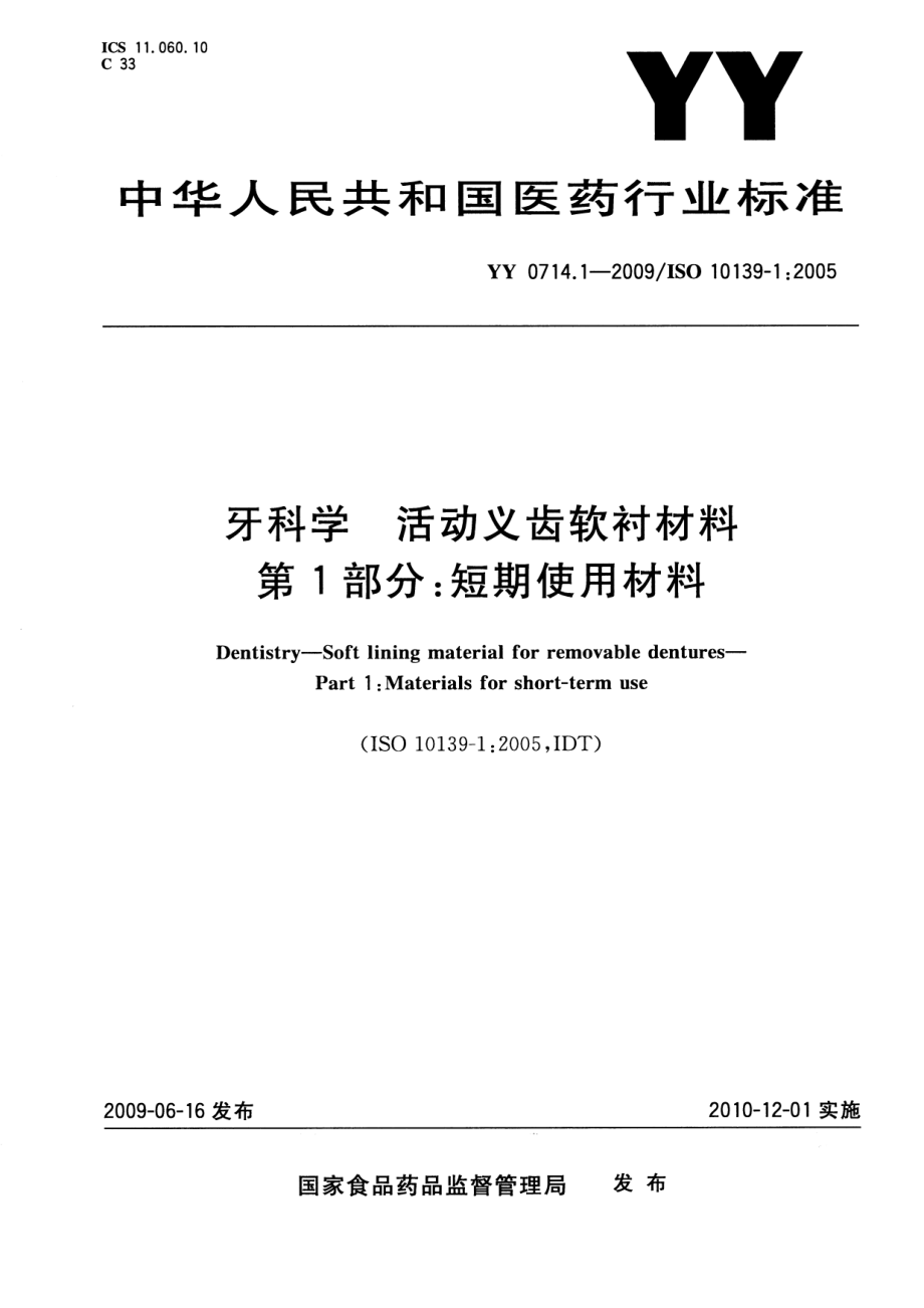 YY 0714.1-2009 牙科学 活动义齿软衬材料 第1部分：短期使用材料.pdf_第1页