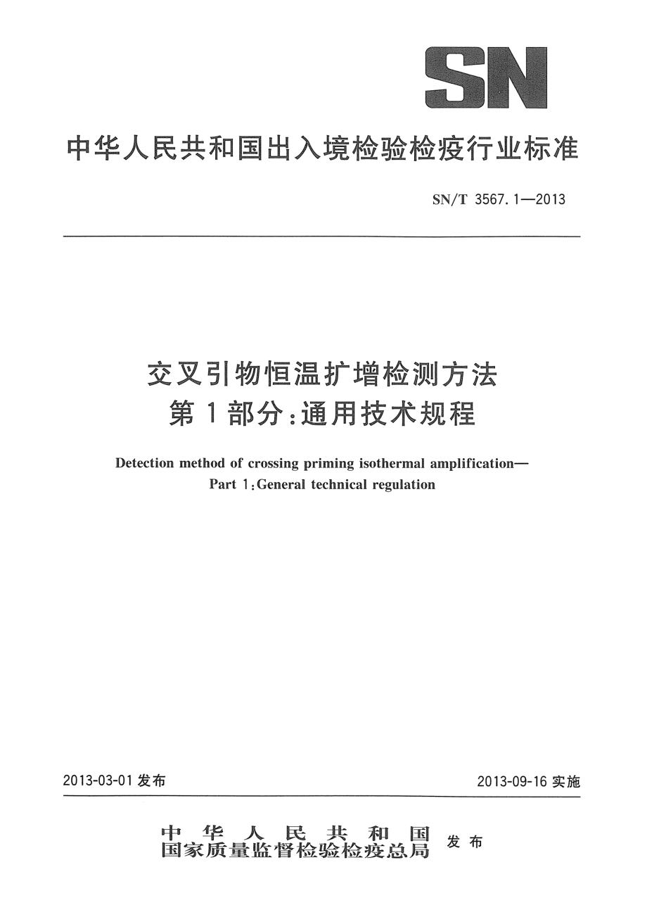 SNT 3567.1-2013 交叉引物恒温扩增检测方法 第1部分：通用技术规程.pdf_第1页