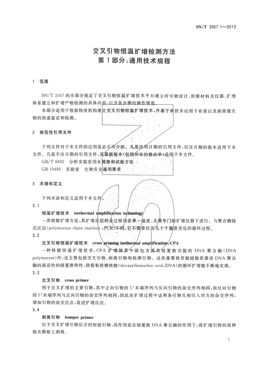 SNT 3567.1-2013 交叉引物恒温扩增检测方法 第1部分：通用技术规程.pdf_第3页