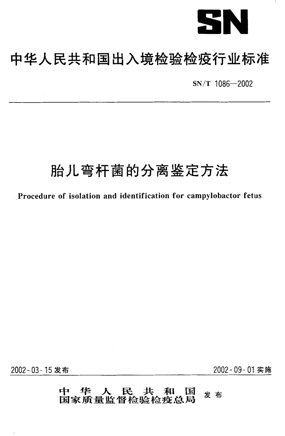 SNT 1086-2002 胎儿弯杆菌的分离鉴定方法.pdf_第1页