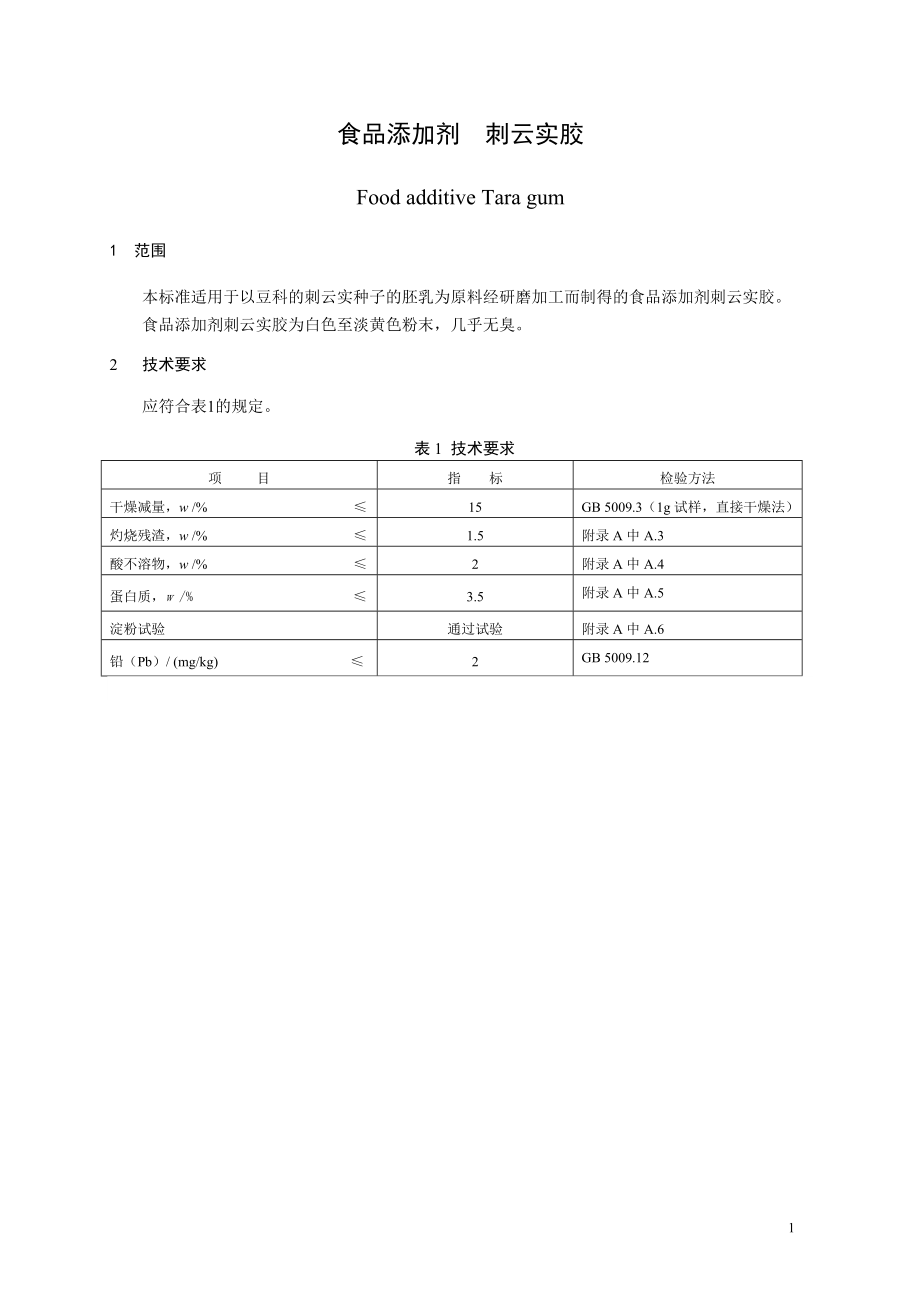 食品添加剂指定标准 食品添加剂 刺云实胶.doc_第1页