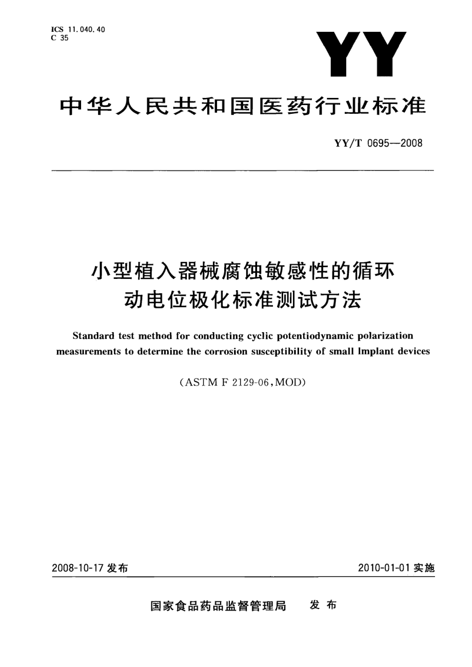 YYT 0695-2008 小型植入器械腐蚀敏感性的循环动电位极化标准测试方法.pdf_第1页