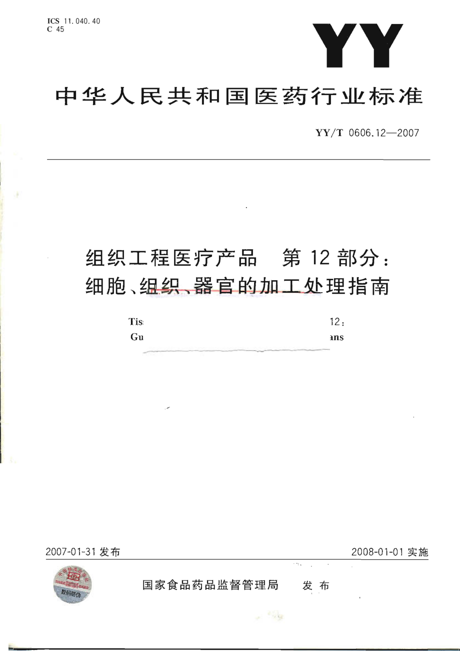 YYT 0606.12-2007 组织工程医疗产品 第12部分：细胞、组织、器官的加工处理指南.pdf_第1页