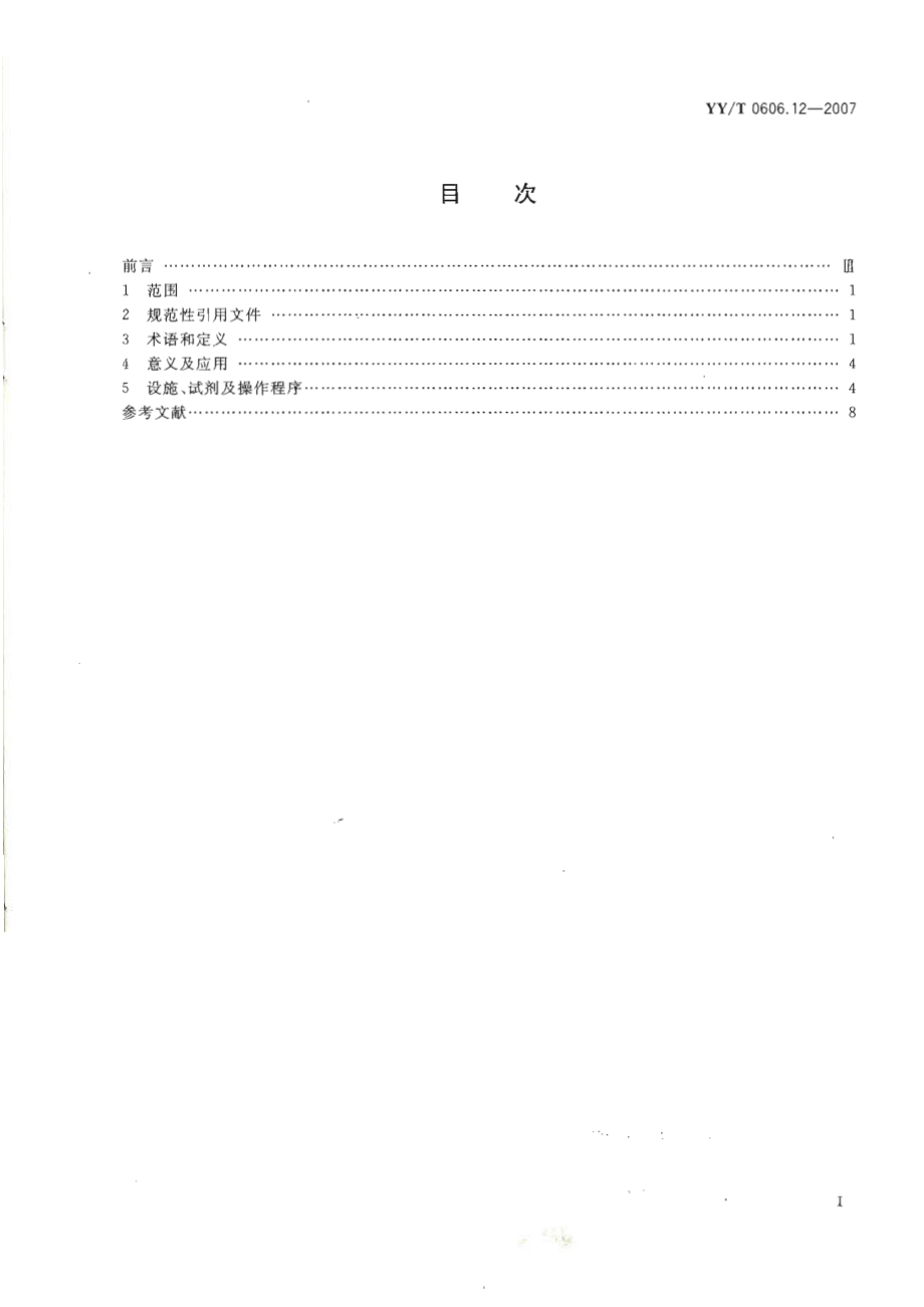 YYT 0606.12-2007 组织工程医疗产品 第12部分：细胞、组织、器官的加工处理指南.pdf_第2页