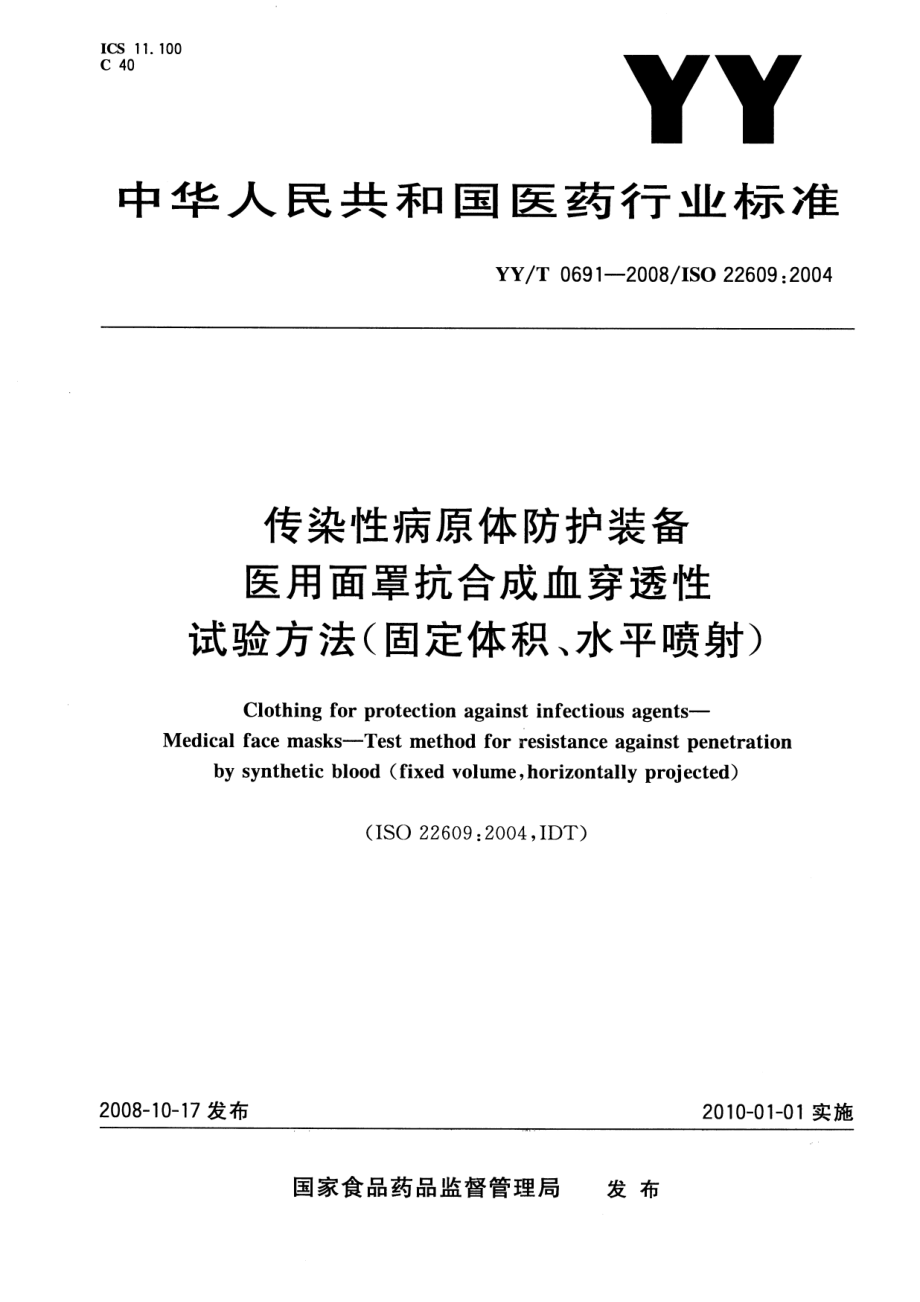 YYT 0691-2008 传染性病原体防护装备 医用面罩抗合成血穿透性试验方法(固定体积、水平喷射).pdf_第1页