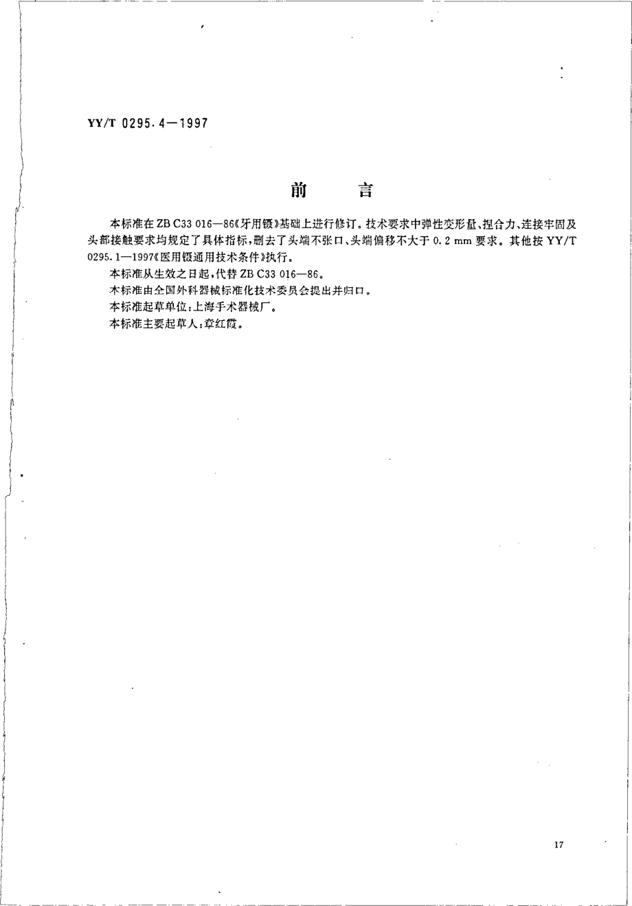 yy 0295.4-1997 牙用镊.pdf_第1页