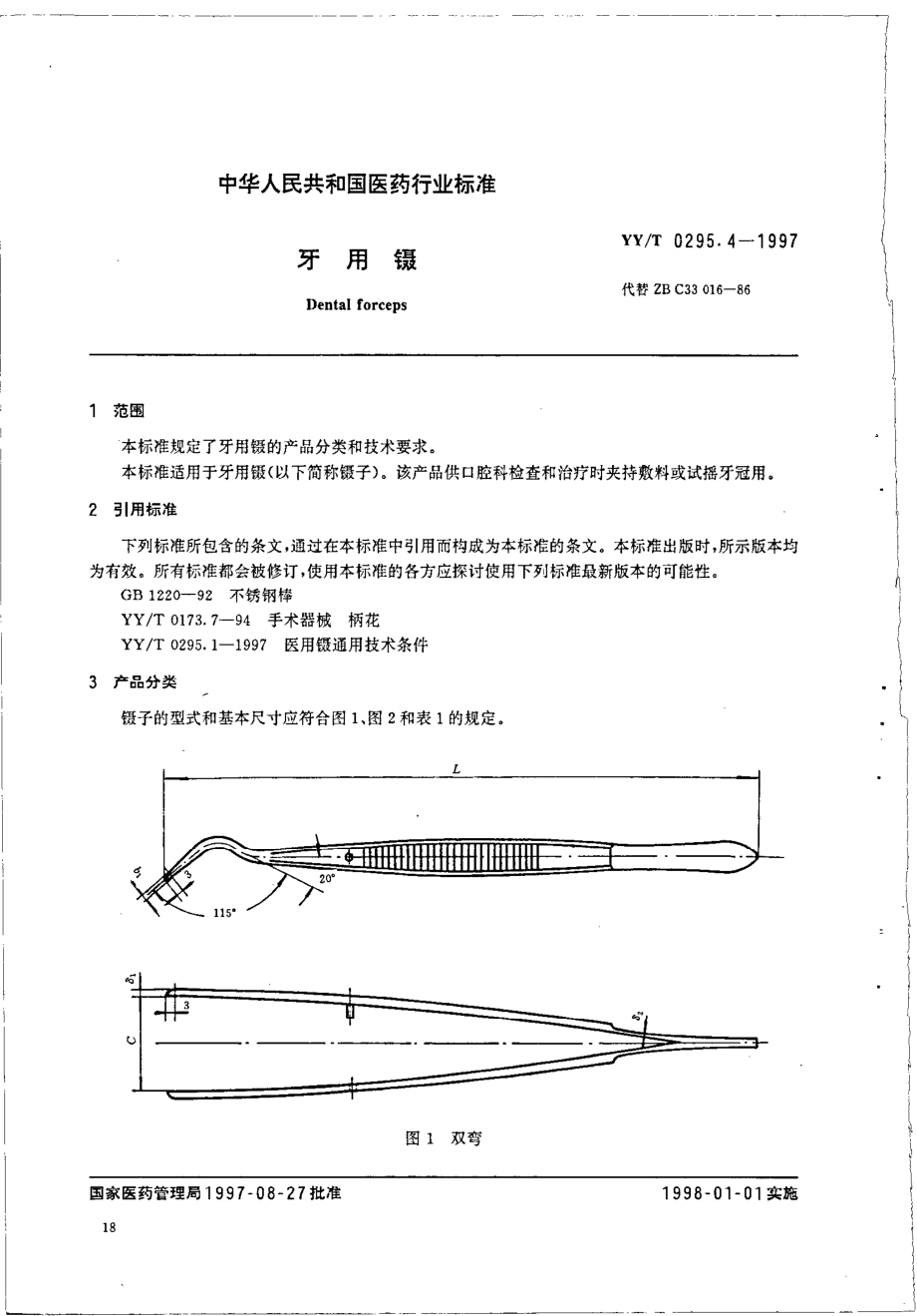 yy 0295.4-1997 牙用镊.pdf_第2页