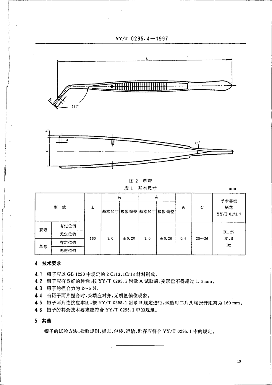 yy 0295.4-1997 牙用镊.pdf_第3页