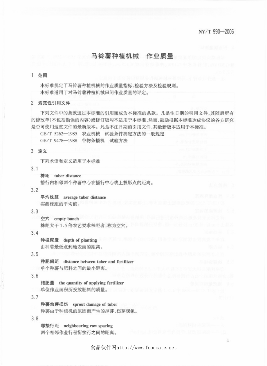 马铃薯种植机械 作业质量.pdf_第3页