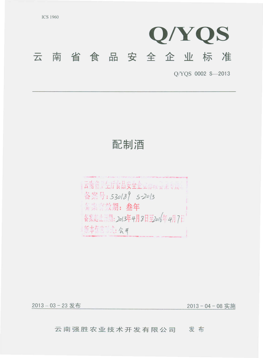 QYQS 0002 S-2013 云南强胜农业技术开发有限公司 配制酒.pdf_第1页