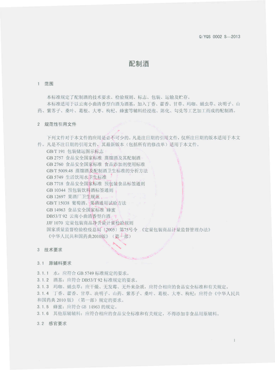 QYQS 0002 S-2013 云南强胜农业技术开发有限公司 配制酒.pdf_第3页