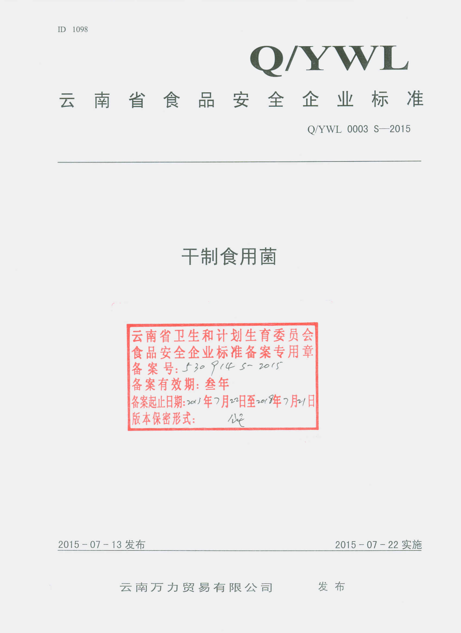 QYWL 0003 S-2015 云南万力贸易有限公司 干制食用菌.pdf_第1页