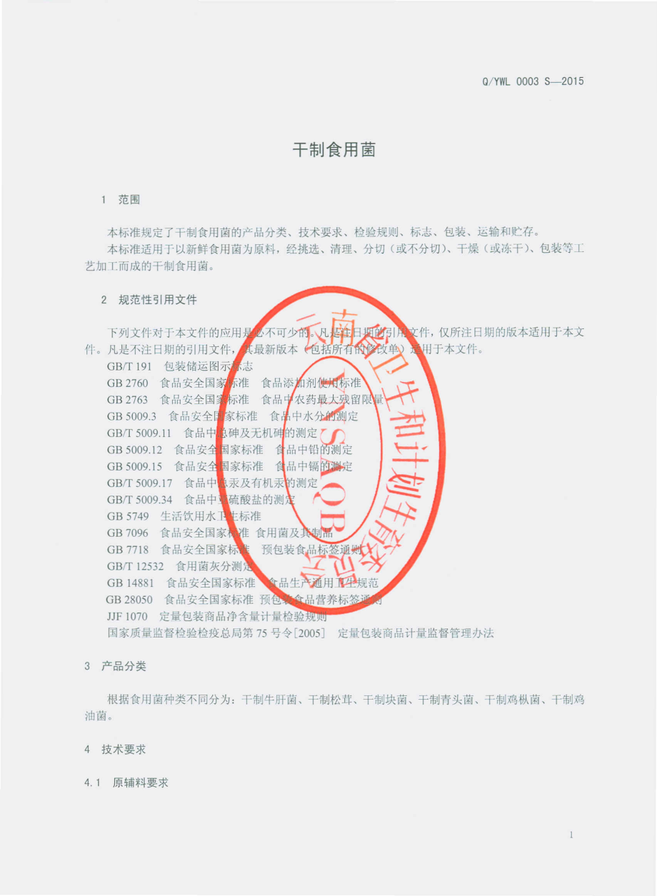 QYWL 0003 S-2015 云南万力贸易有限公司 干制食用菌.pdf_第3页