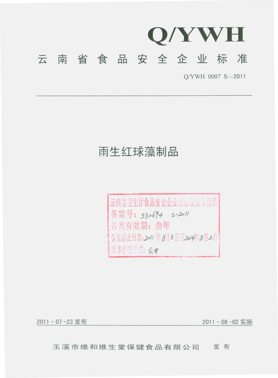 QYWH 0007 S-2011 雨生红球藻制品.pdf_第1页