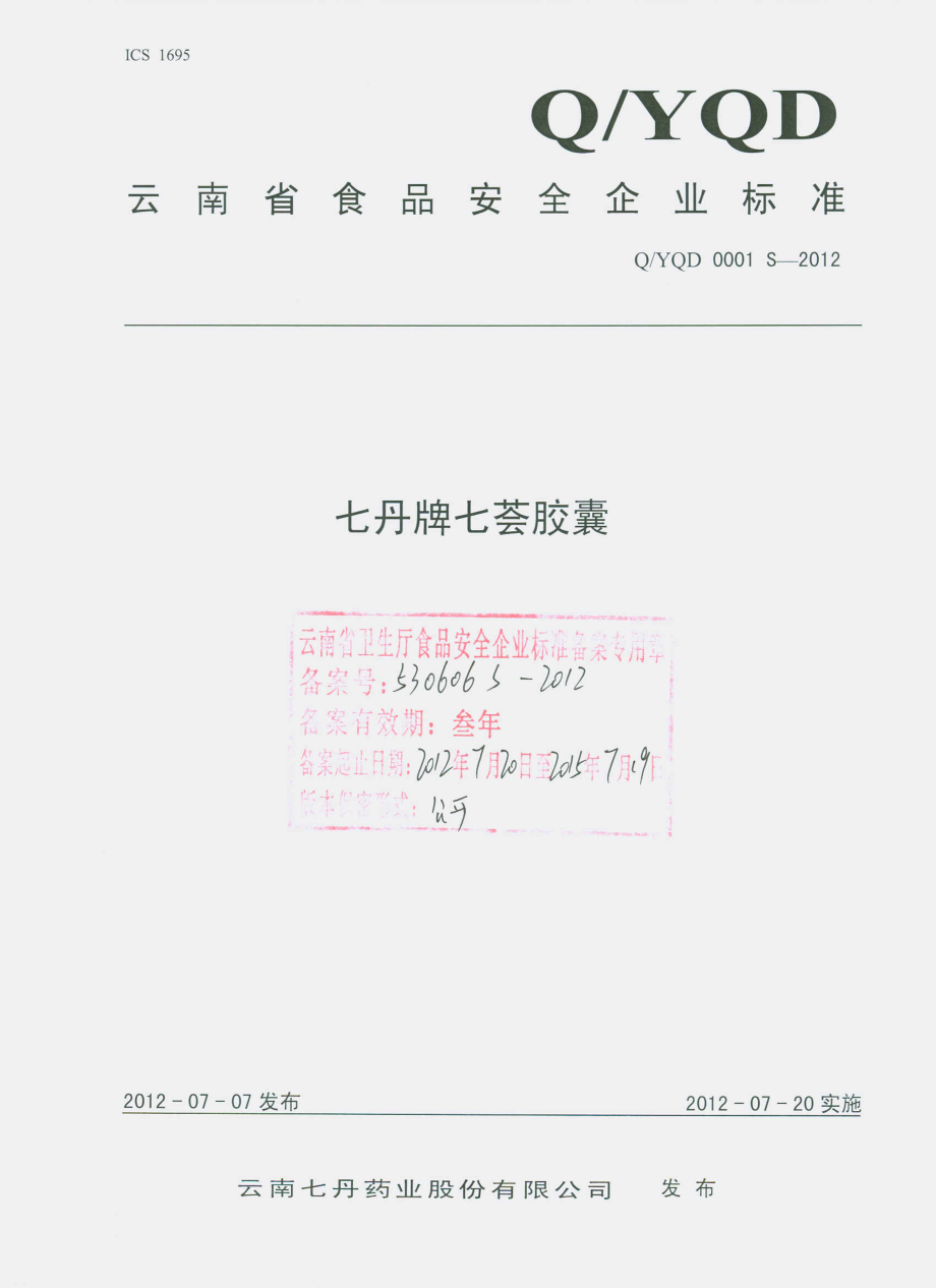 QYQD 0001 S-2012 七丹牌七荟胶囊.pdf_第1页