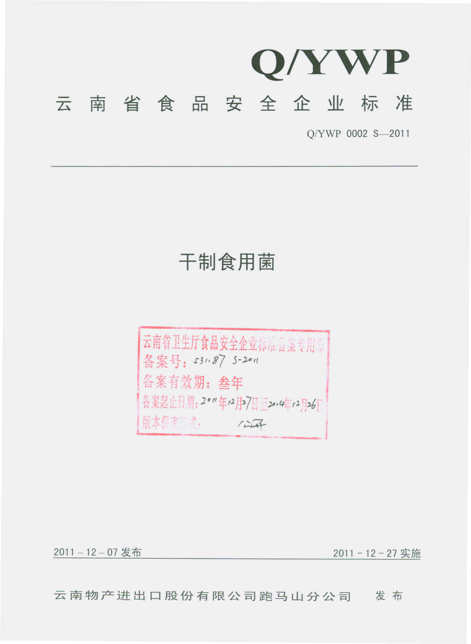 QYWP 0002 S-2011 干制食用菌.pdf_第1页