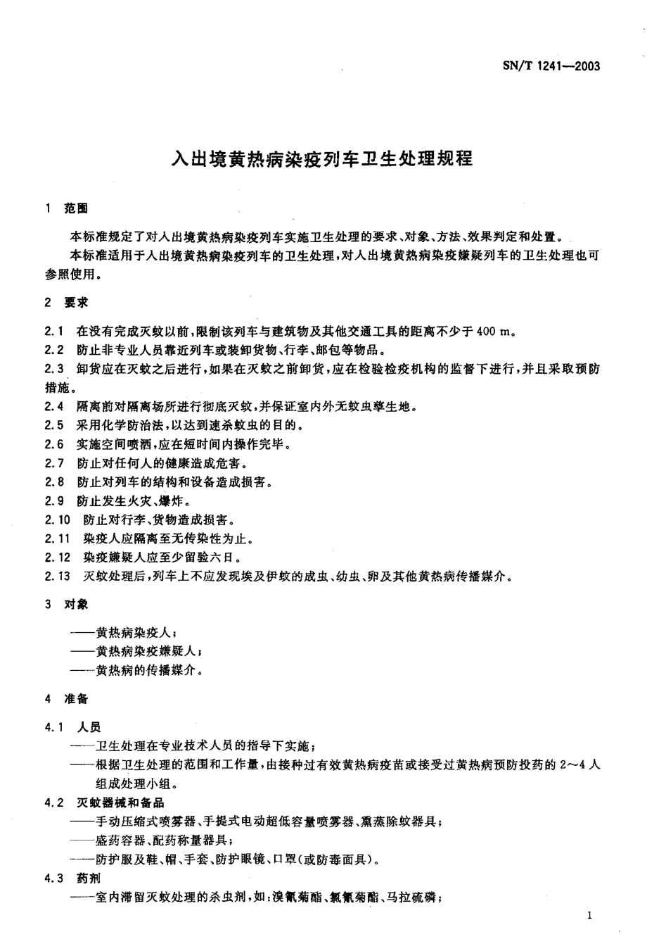 SNT 1241-2003 入出境黄热病染疫列车卫生处理规程.pdf_第3页