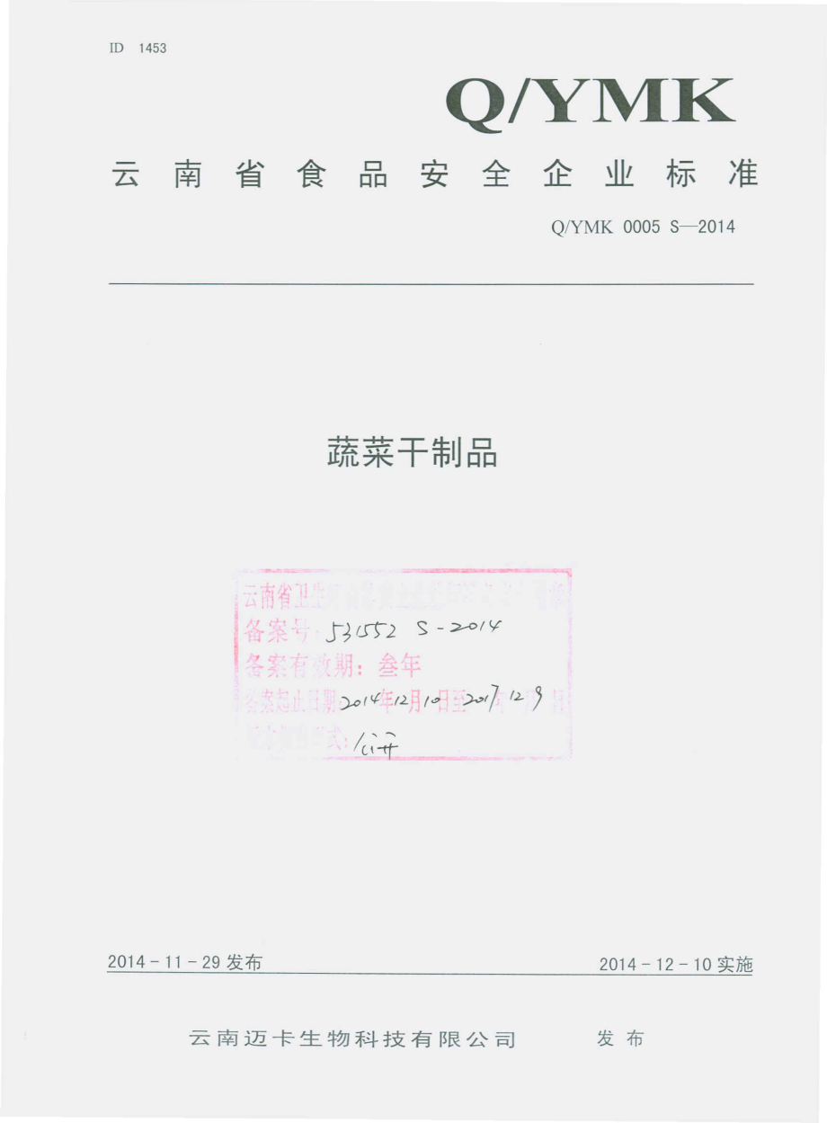 QYMK 0005 S-2014 云南迈卡生物科技有限公司 蔬菜干制品.pdf_第1页