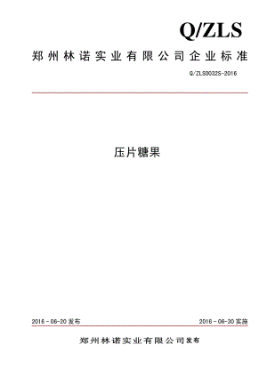 QZLS 0032 S-2016 郑州林诺实业有限公司 压片糖果.pdf