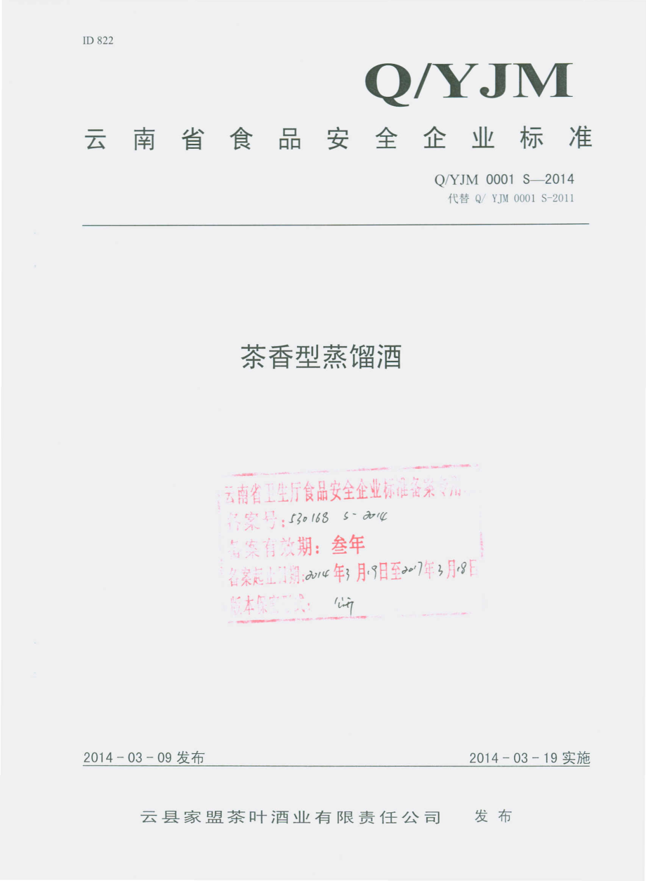 QYJM 0001 S-2014 云县家盟茶叶酒业有限责任公司 茶香型蒸馏酒.pdf_第1页