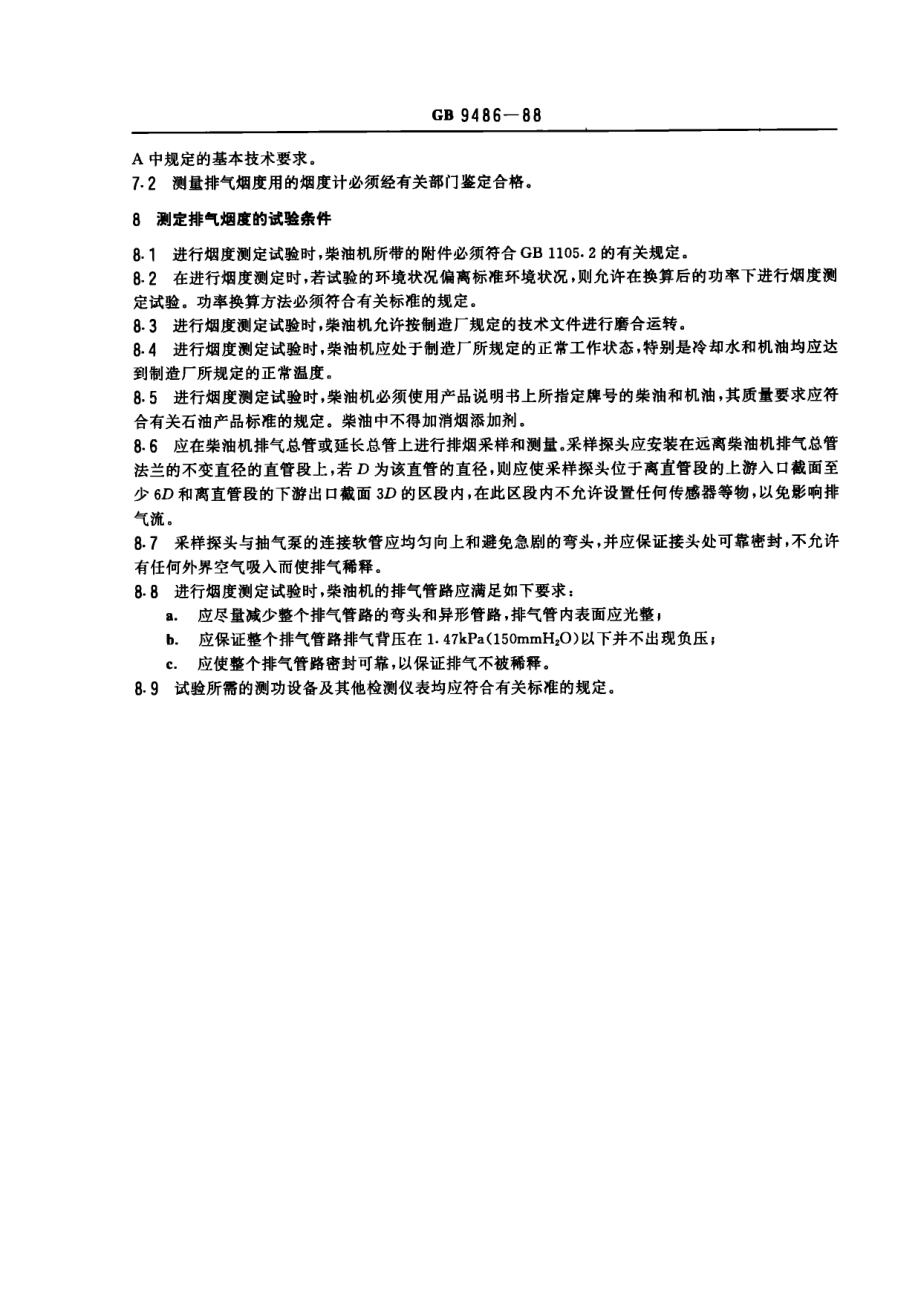 柴油机稳态排气烟度及测定方法.pdf_第3页