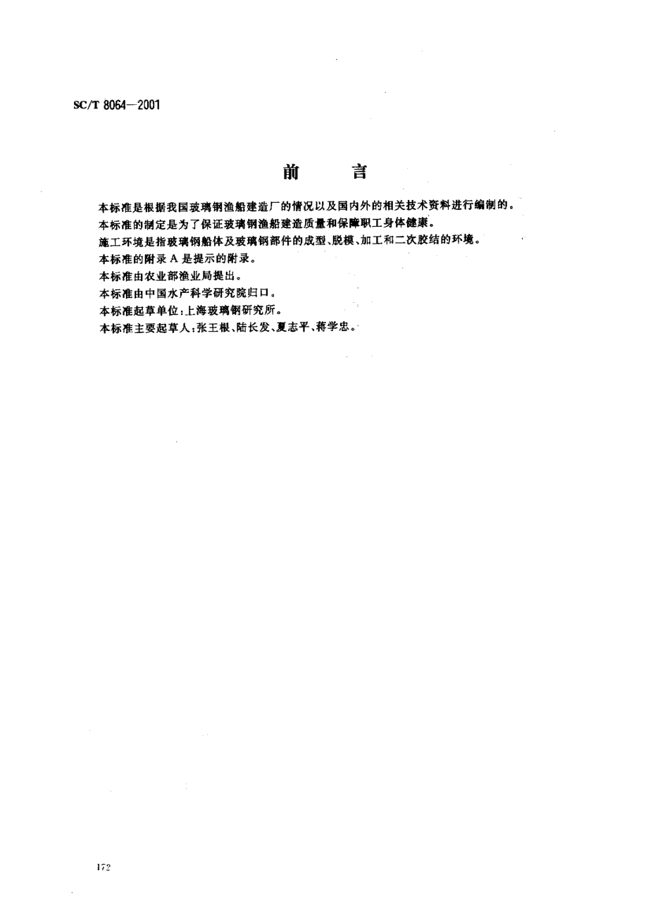 SCT 8064-2001 玻璃钢渔船施工环境及防护要求.pdf_第1页