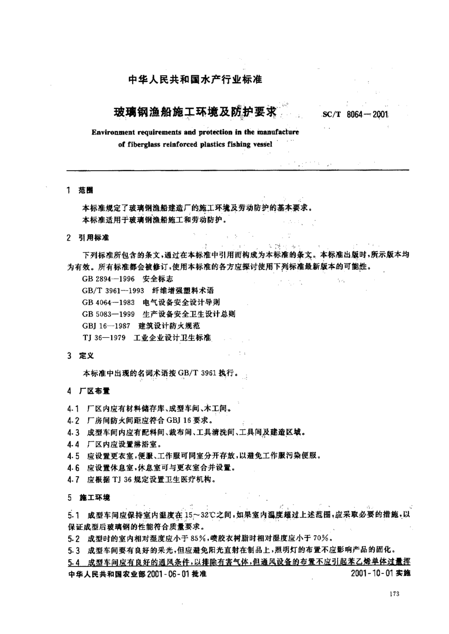 SCT 8064-2001 玻璃钢渔船施工环境及防护要求.pdf_第2页