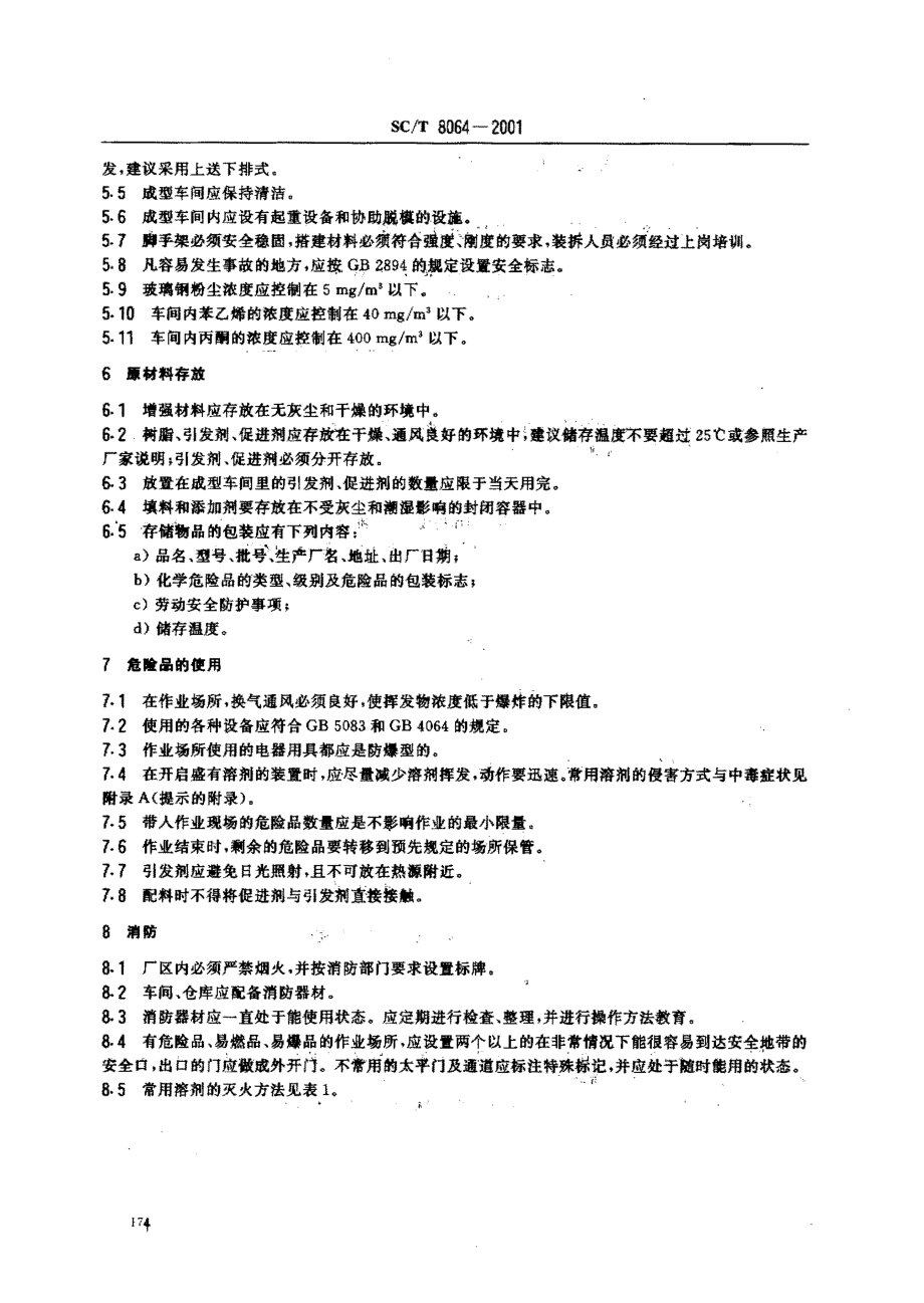 SCT 8064-2001 玻璃钢渔船施工环境及防护要求.pdf_第3页