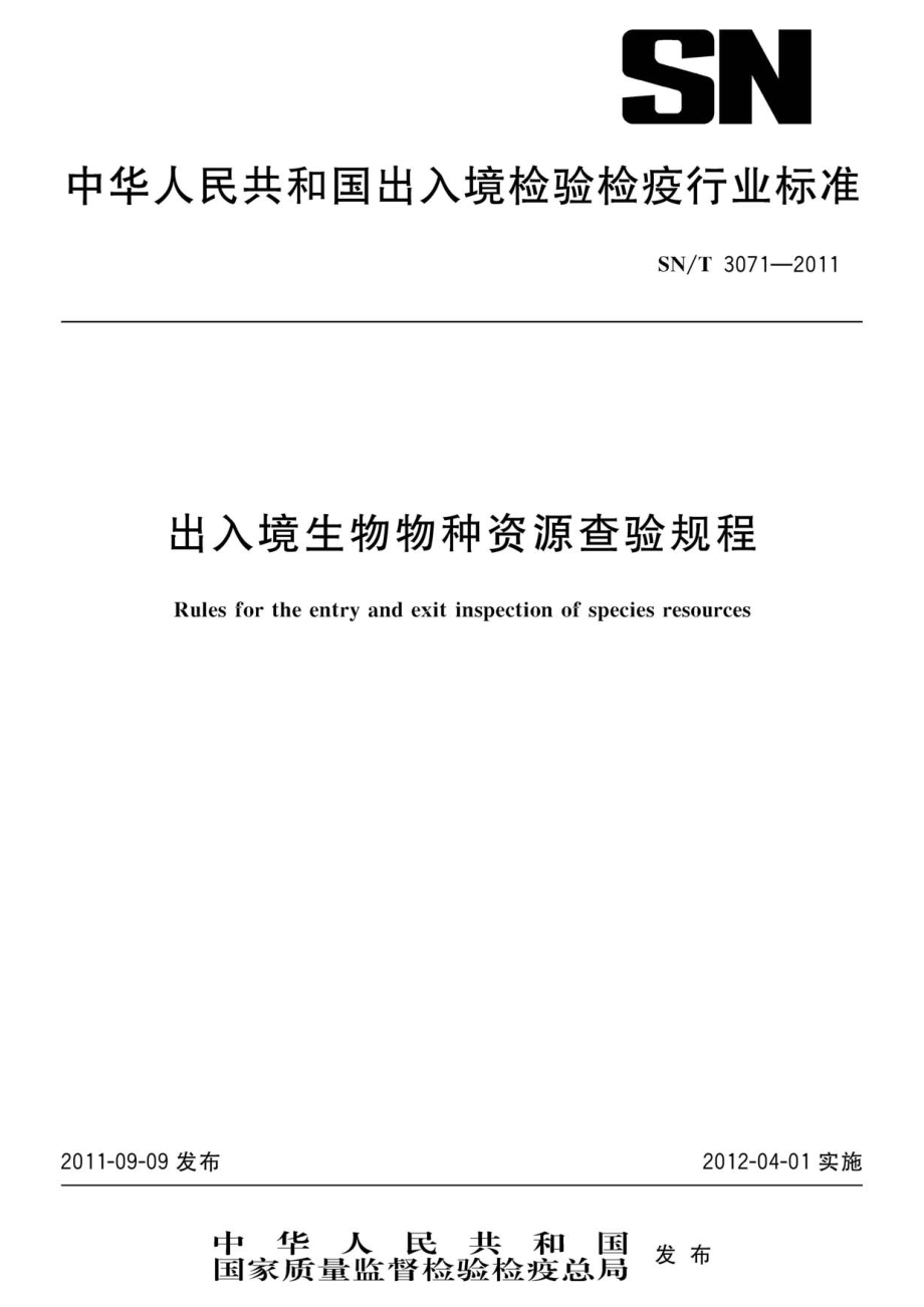 SNT 3071-2011 出入境生物物种资源查验规程.pdf_第1页