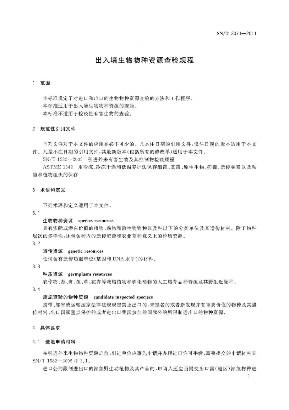 SNT 3071-2011 出入境生物物种资源查验规程.pdf_第3页