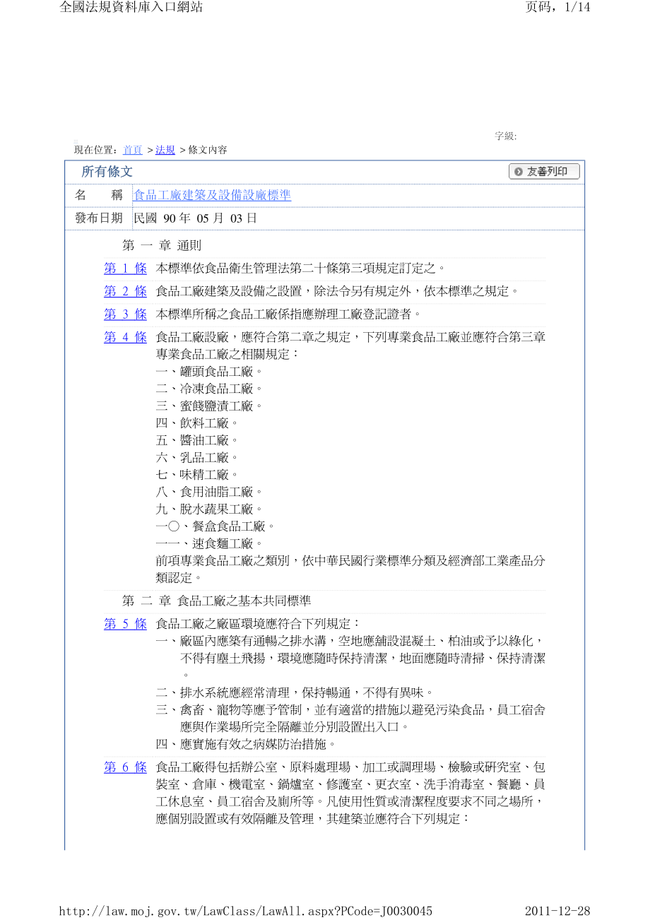 食品工厂建筑及设备设施标准.pdf_第1页