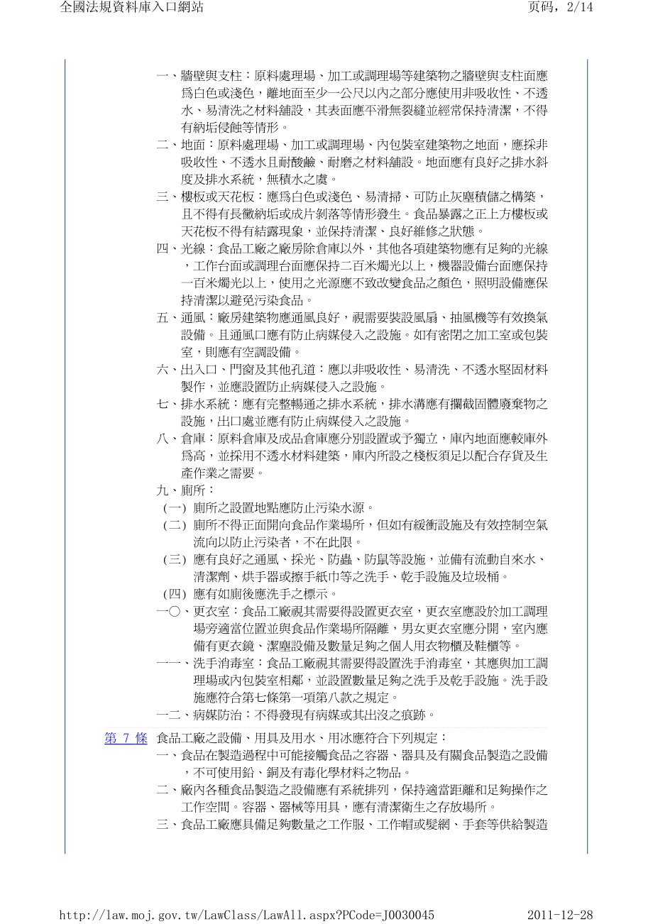 食品工厂建筑及设备设施标准.pdf_第2页