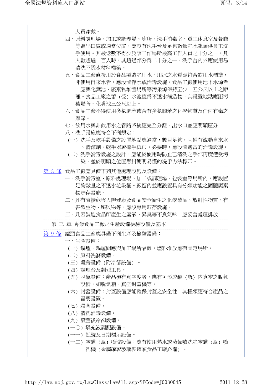 食品工厂建筑及设备设施标准.pdf_第3页