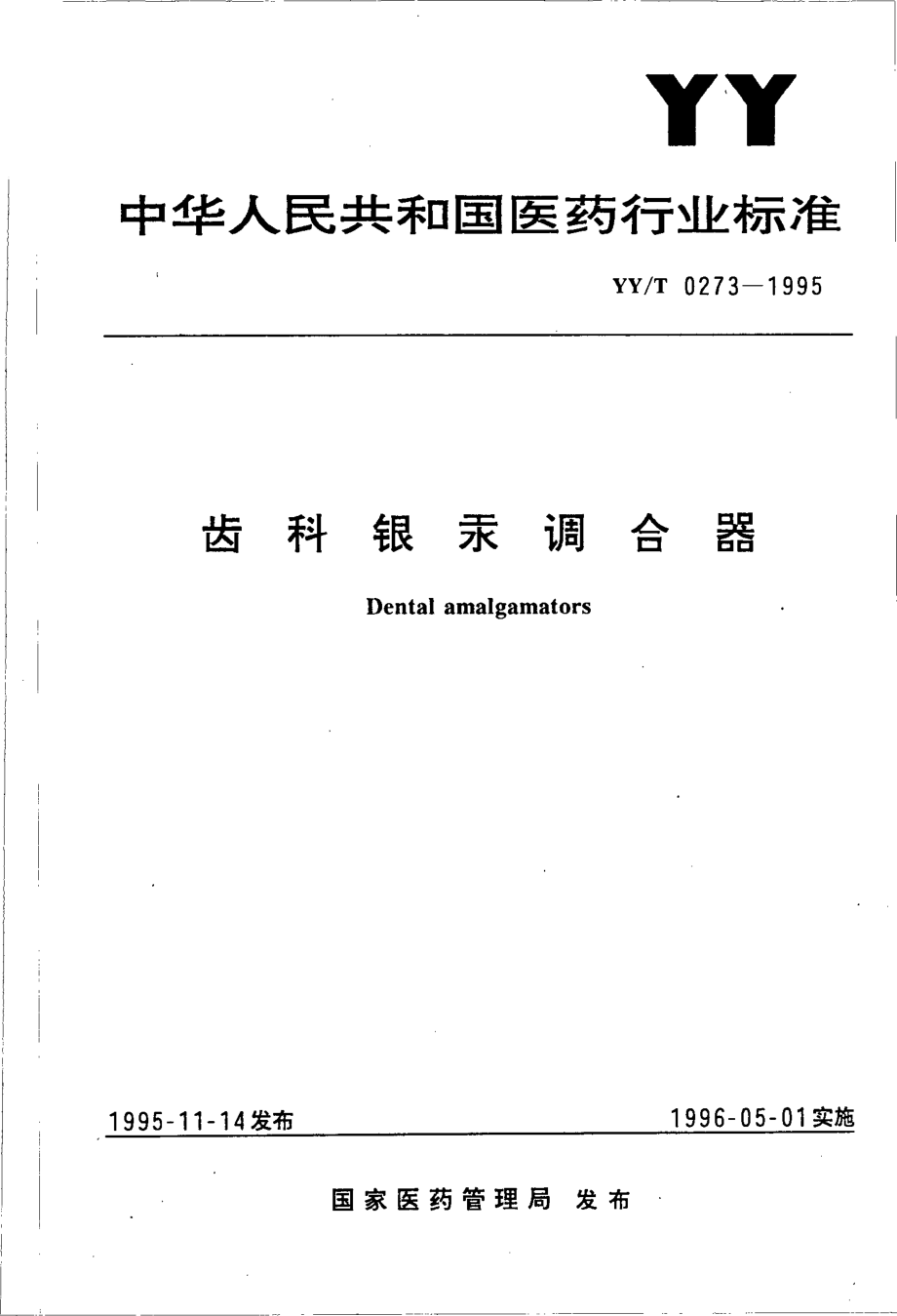 yy 0273-1995 齿科银汞调合器.pdf_第1页