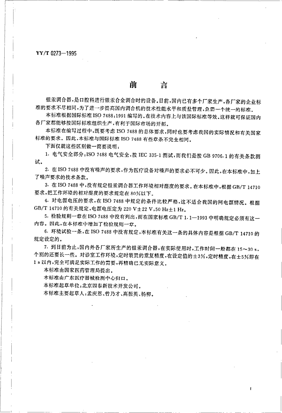 yy 0273-1995 齿科银汞调合器.pdf_第2页