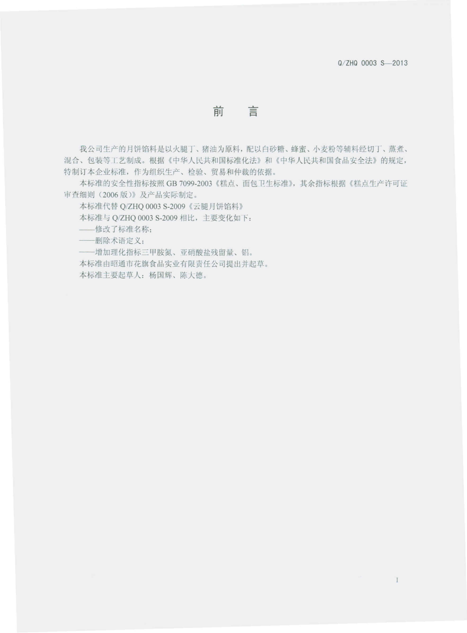 QZHQ 0003 S-2013 月饼馅料.pdf_第2页