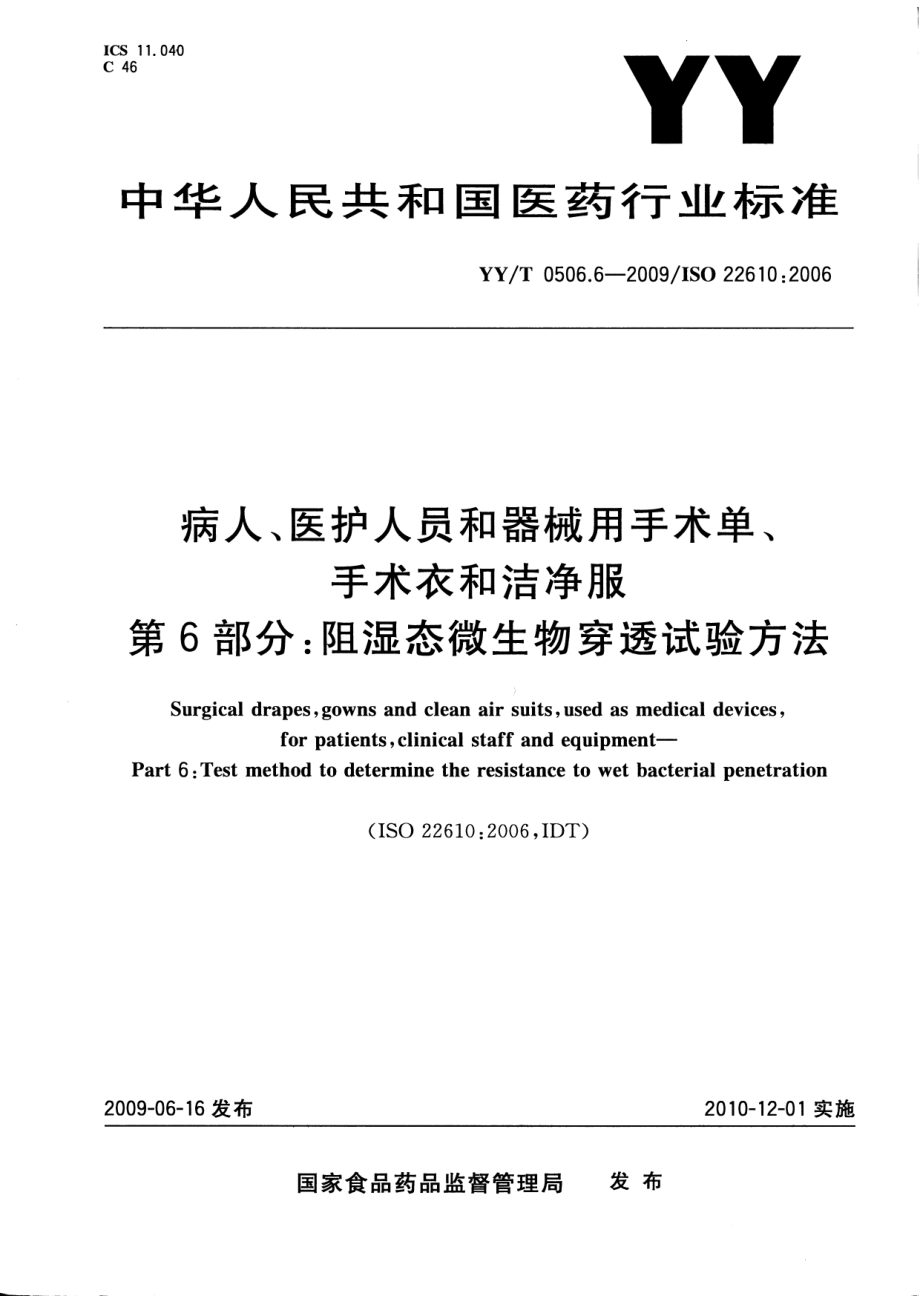 YYT 0506.6-2009 病人、医护人员和器械用手术单、手术衣和洁净服 第6部分：阻湿态微生物穿透试验方法.pdf_第1页