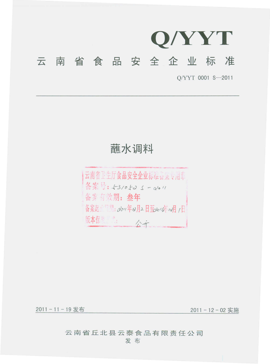 QYYT 0001 S-2011 蘸水调料.pdf_第1页